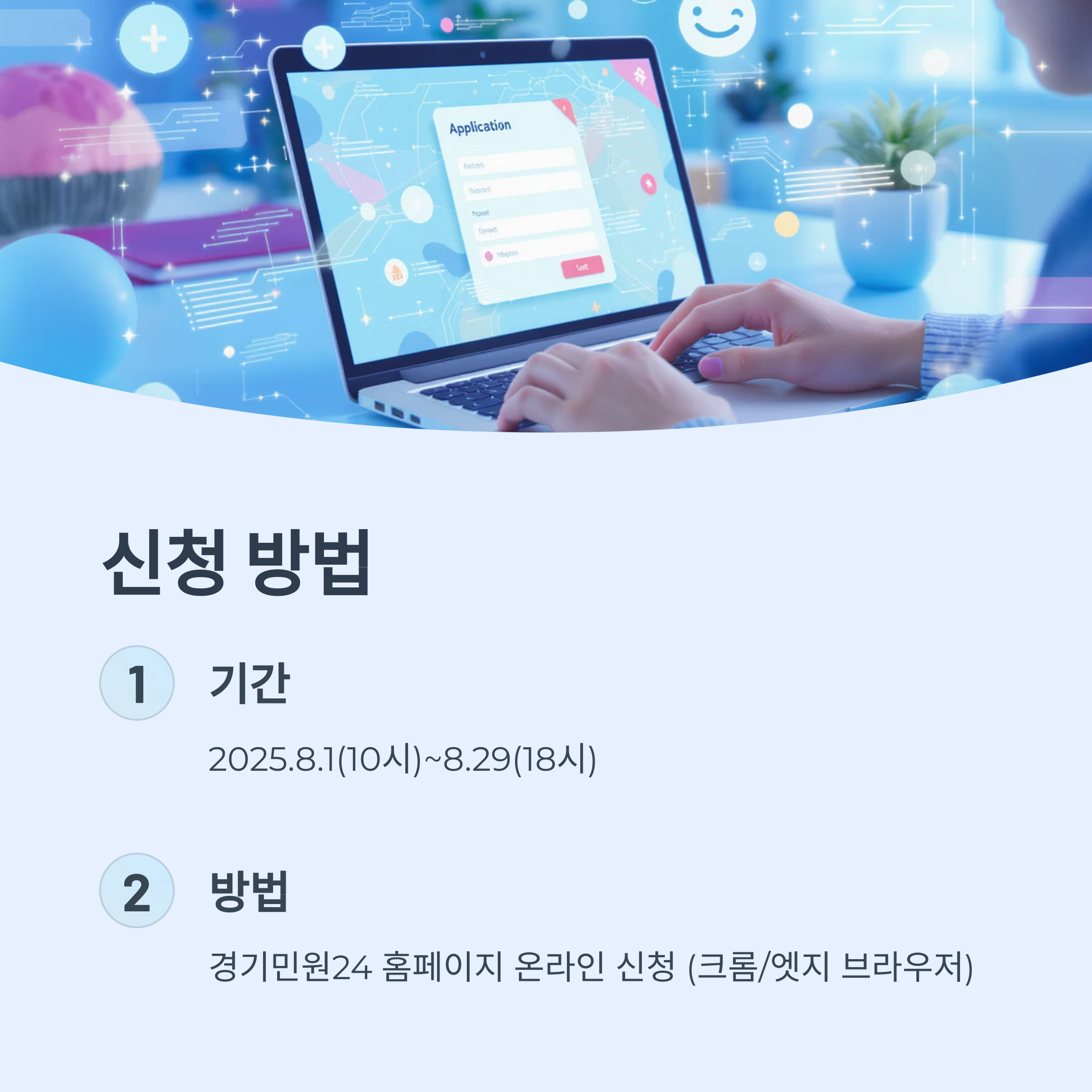 2025년 8월 1일부터 8월 29일까지의 신청 기간과 경기민원24 홈페이지에서 온라인 신청하는 방법을 안내하는 이미지