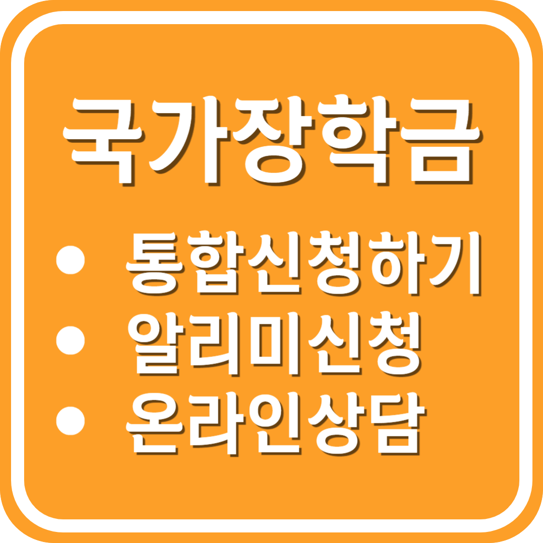국가장학금 통합신청하기 알리미신청 온라인상담