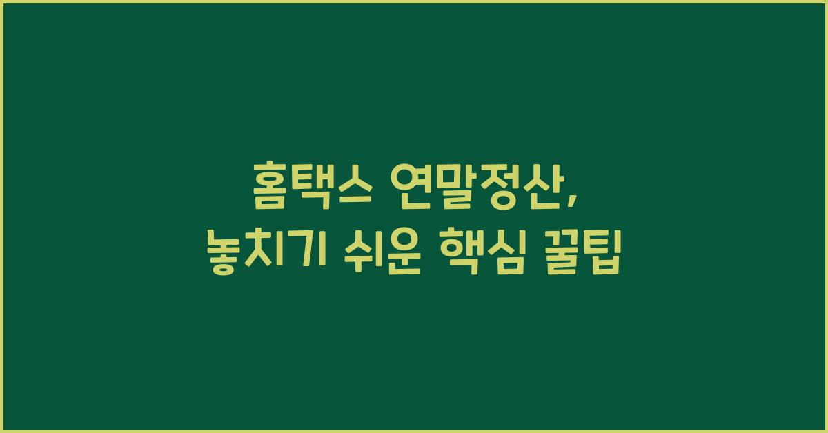 홈택스 연말정산