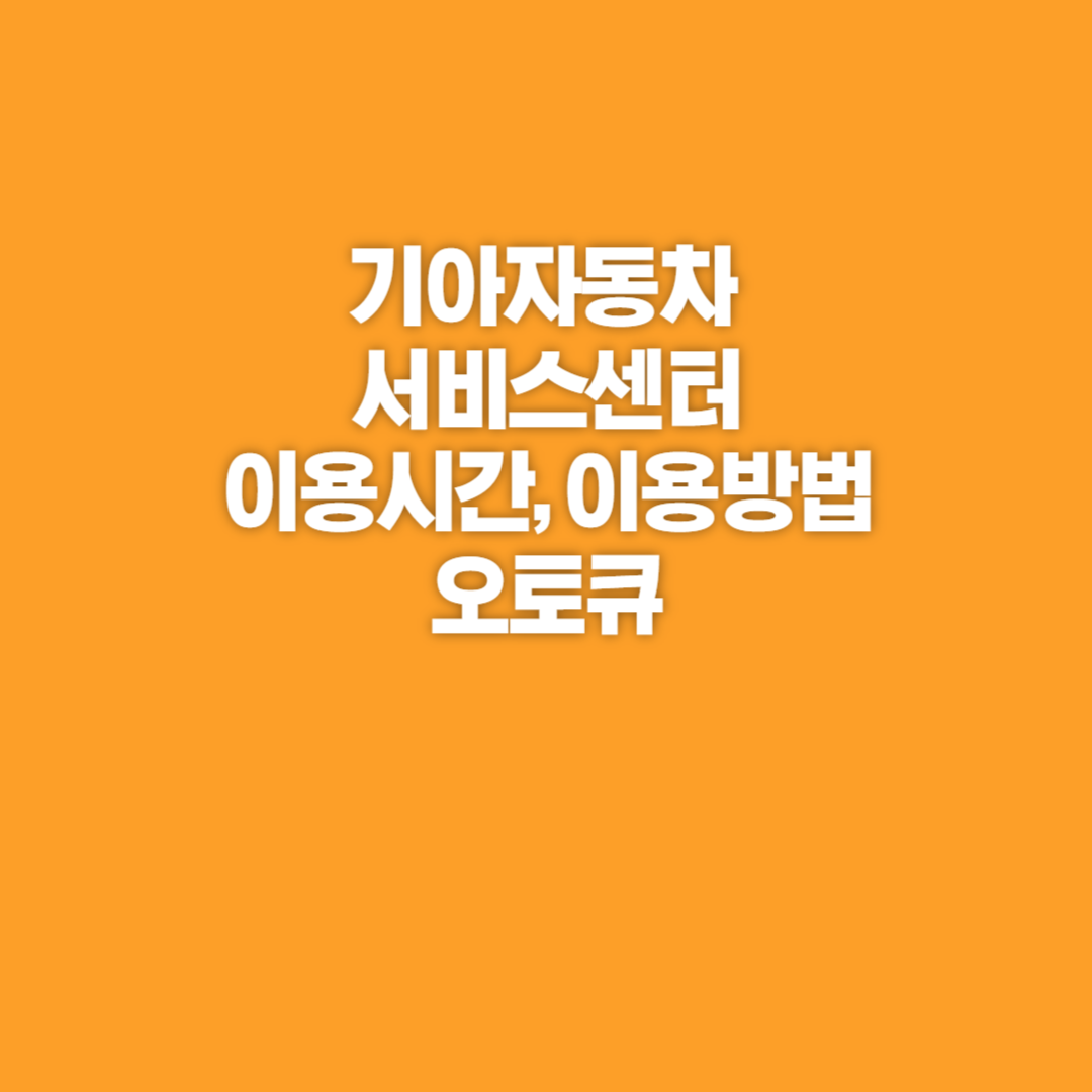 기아자동차, 기아자동차 서비스센터, 기아자동차 서비스센터 찾기, 기아자동차 서비스센터 온라인예약, 기아자동차 서비센터 오토큐, 오토큐, 기아자동차 서비스센터 이용시간, 오토큐 이용시간, 오토큐 이용방법, 기아자동차 멤버십