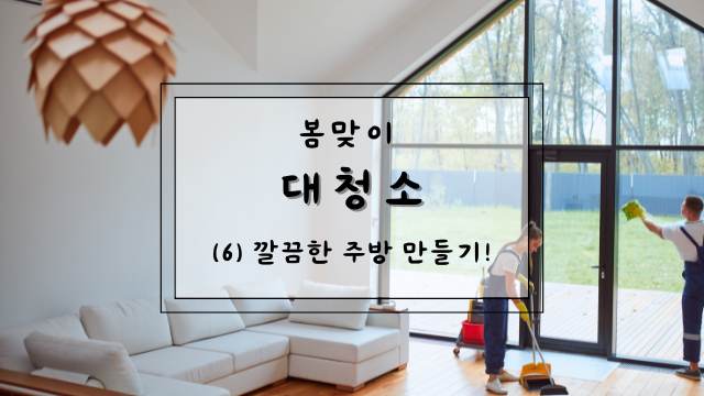 깔끔한 주방
