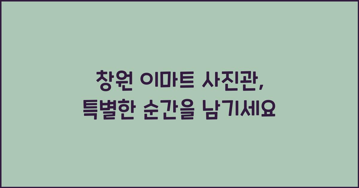 창원 이마트 사진관