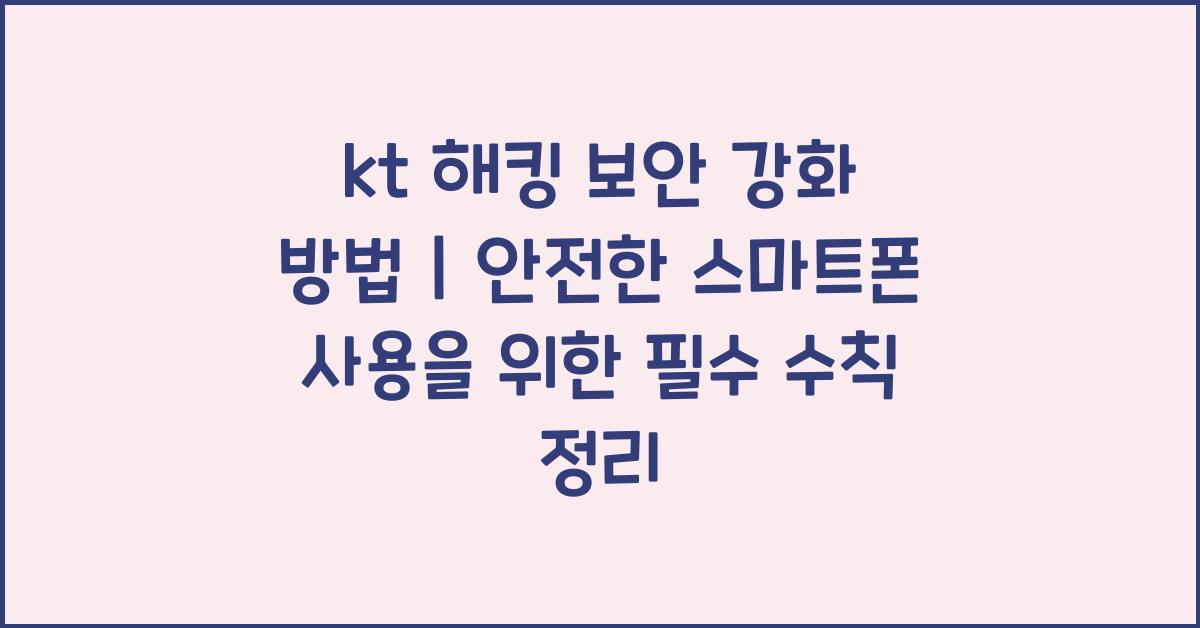 kt 해킹 보안