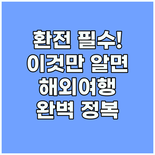해외여행 필수 영어 환전할 때 꼭 써..