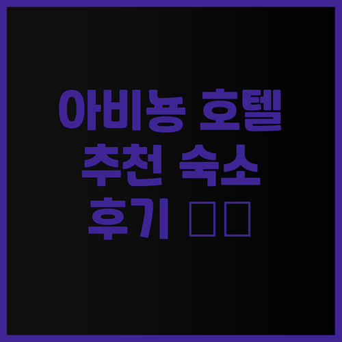 프리미에르 클라세 아비뇽 호텔 후기는