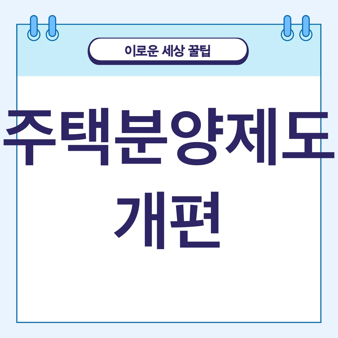 주택정책 개편_2