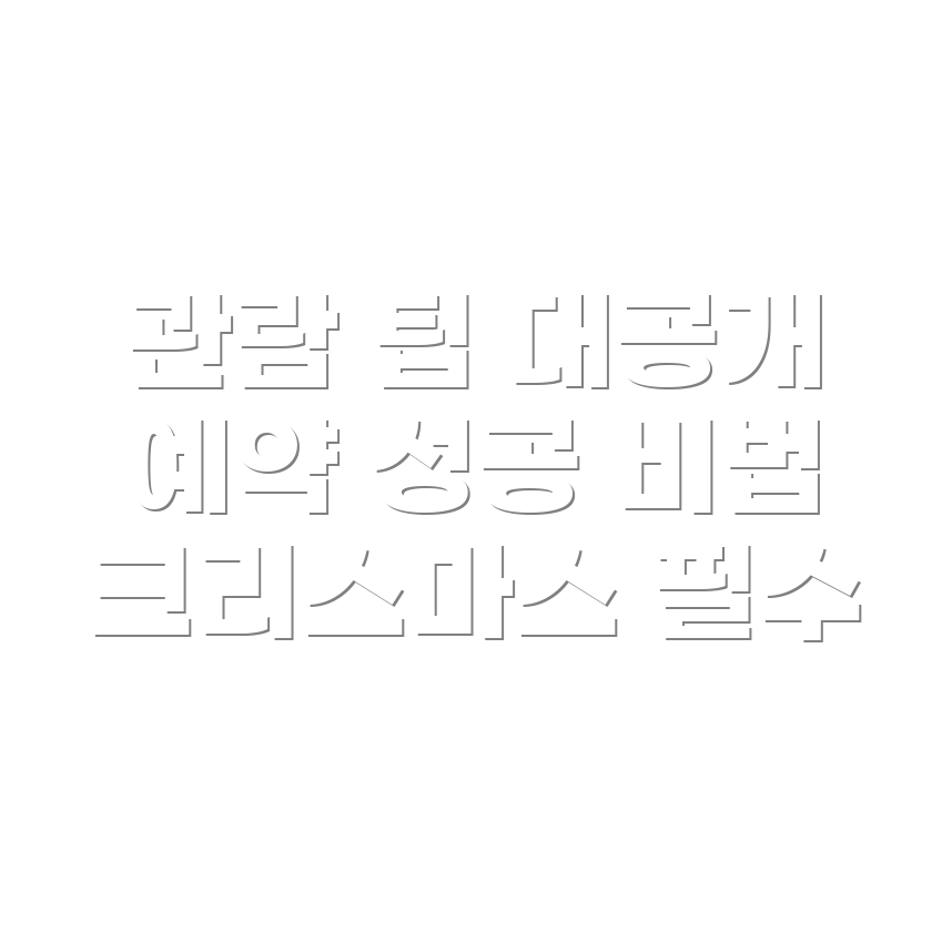 더현대크리스마스빌리지