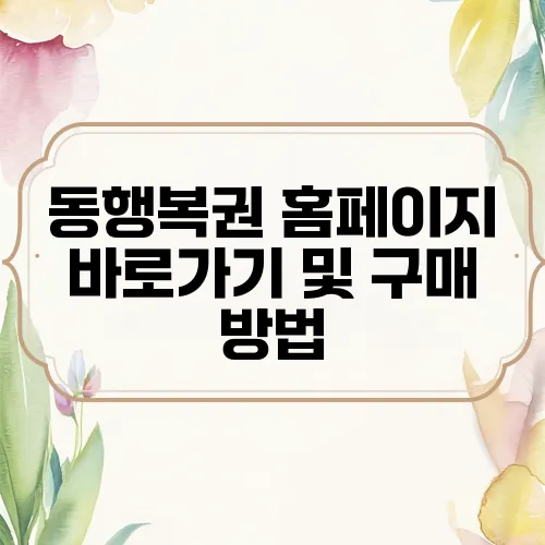 동행복권 홈페이지 바로가기 및 구매 방법