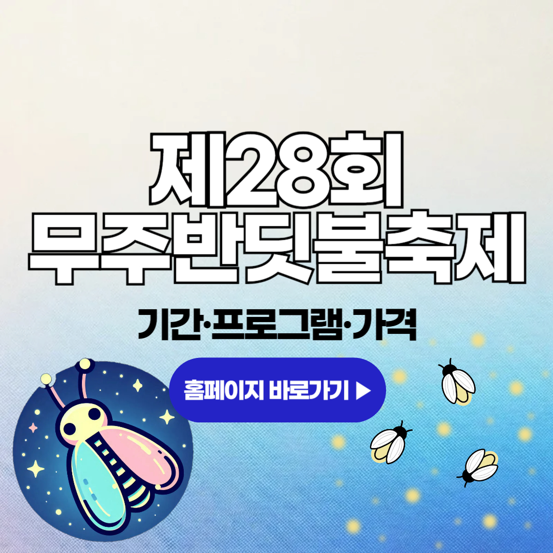 무주반딧불축제 프로그램 2024. 9. 5(목)~9. 8(일)