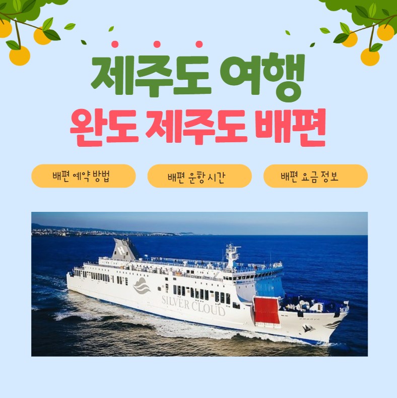 완도 제주도 배편