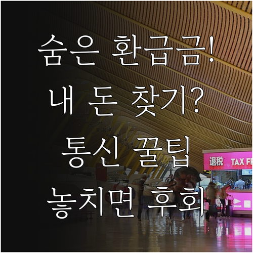 놓치기 쉬운 통신 미환급금 조회와 환..