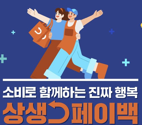 상생페이백