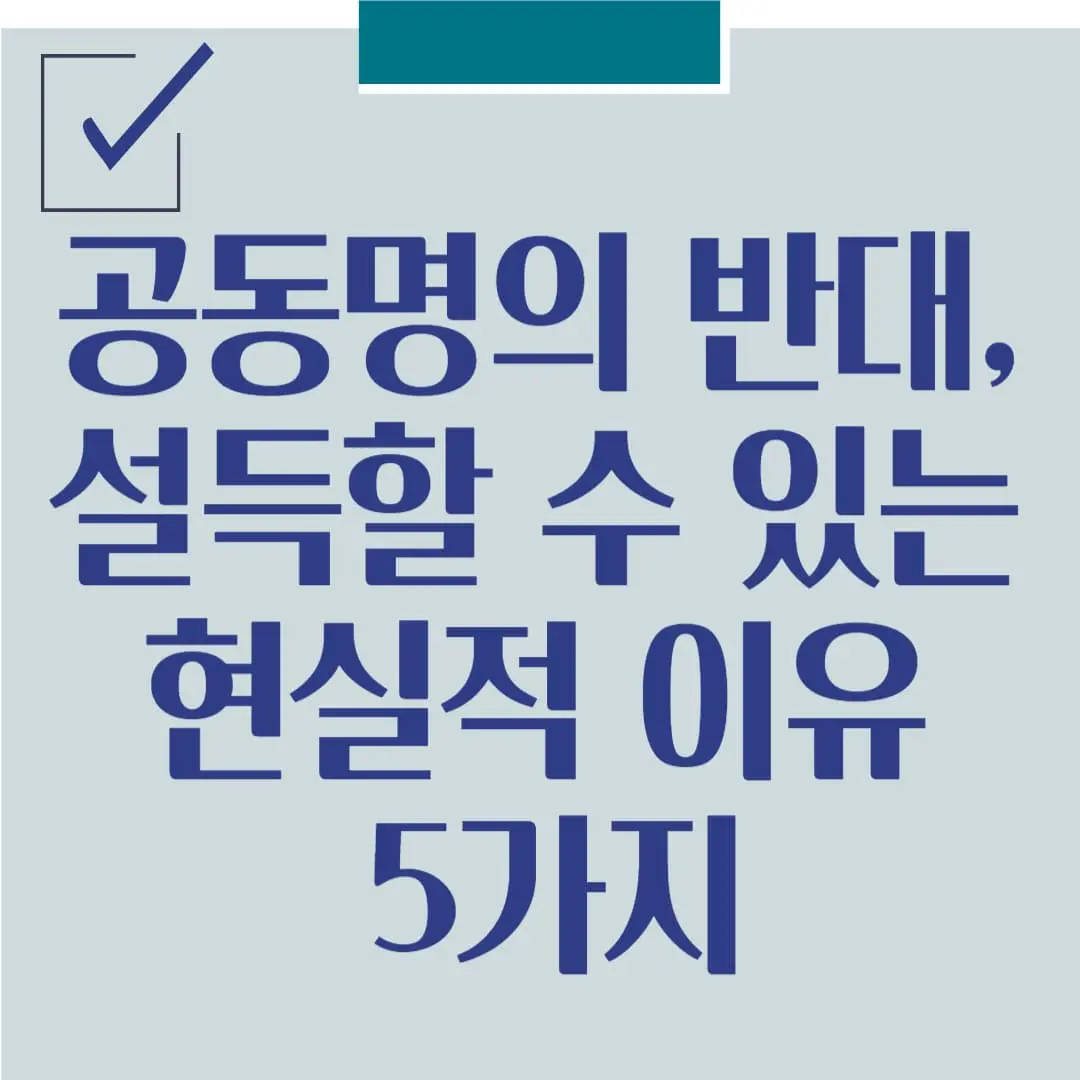 남편이 공동명의 반대, 설득할 수 있는 현실적 이유 5가지