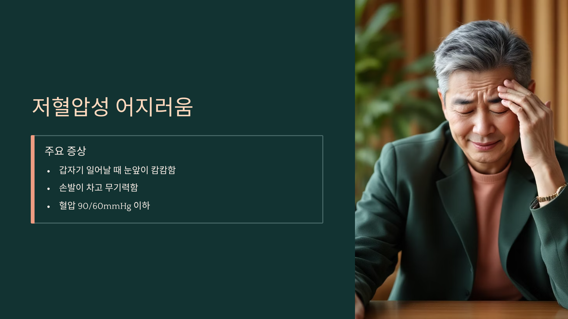 저혈압성 어지러움