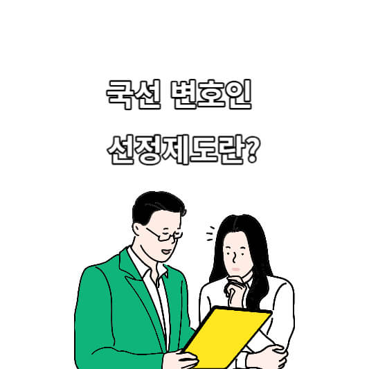 국선변호인 선정제도