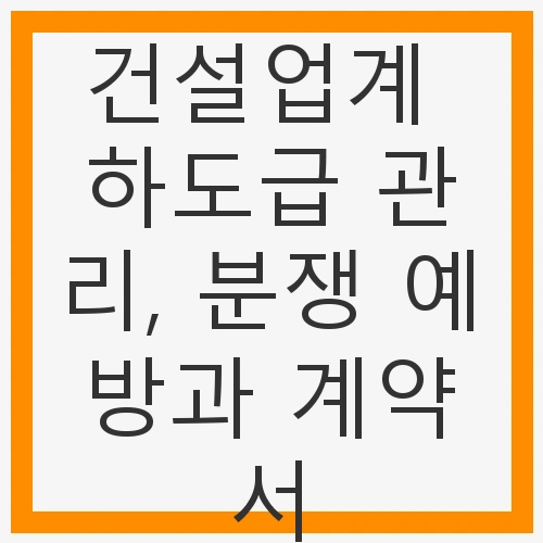 하도급 관리, 분쟁 예방과 계약서