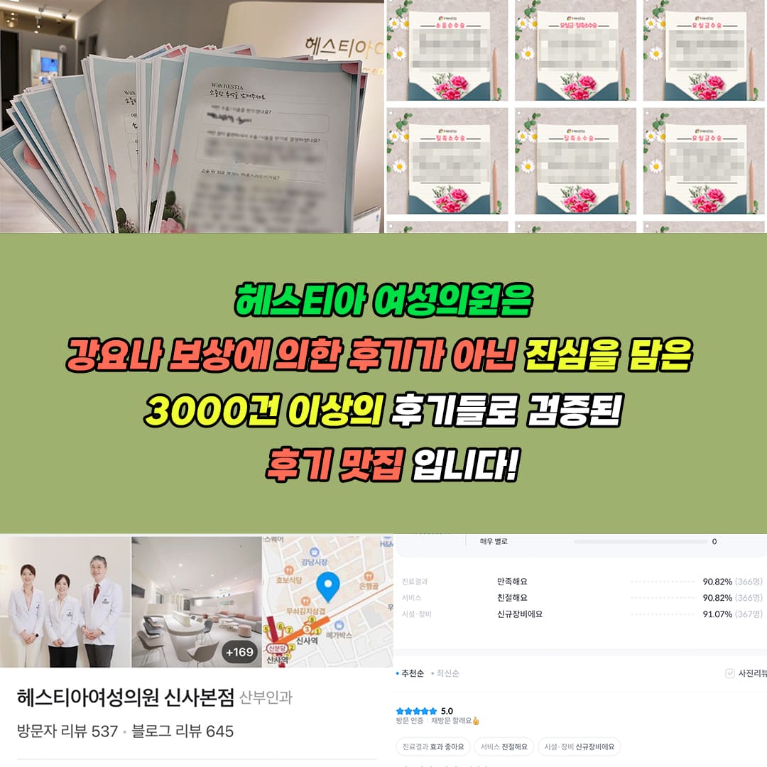헤스티아여성의원 신사본점 진심을 담은 3000건 이상의 후기들로 검증된 후기 맛집