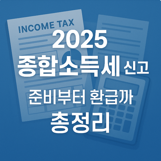 2025 종합소득세 신고 준비부터 환급까지