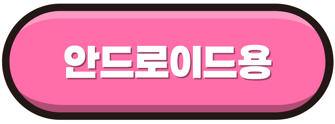 안드로이드용