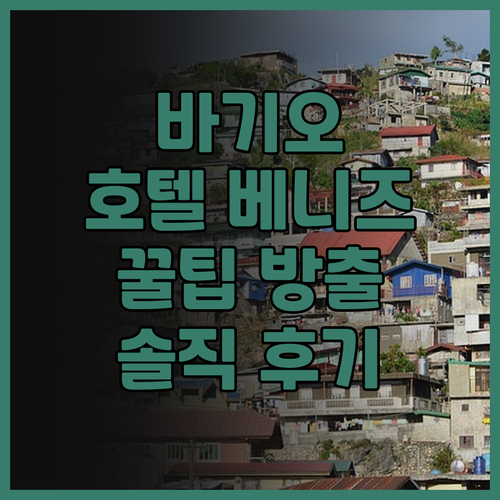 호텔 베니즈 번햄, 바기오 핫플 근처