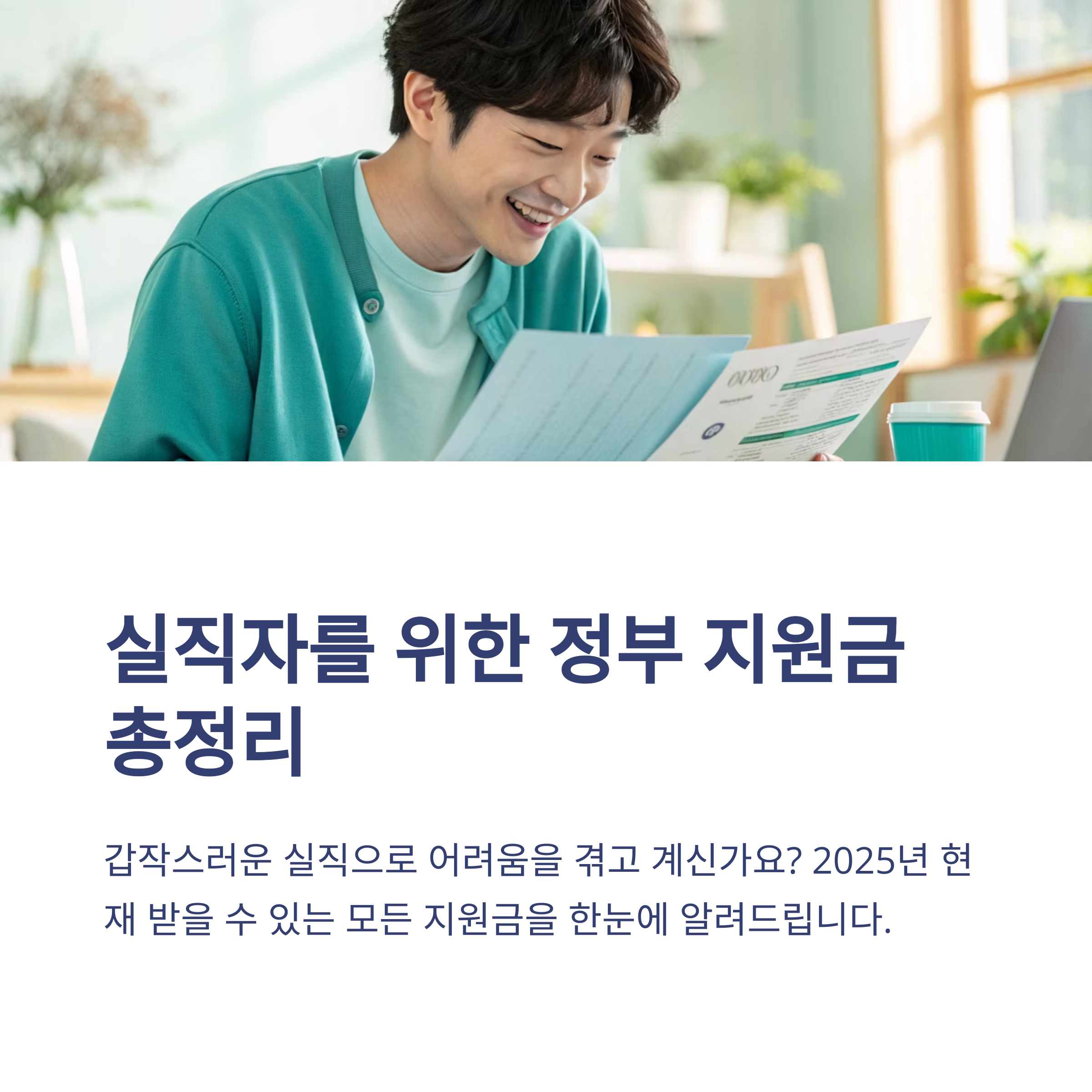 실직자 지원금, 실업급여부터 실업크레딧,취업촉진수당까지 한눈에 보는 지원 정책