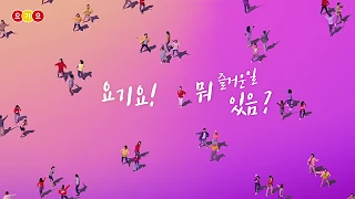 요기요 소개 영상