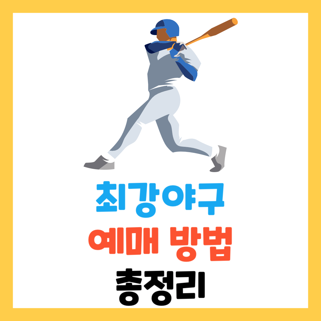 최강야구-시즌3-직관-예매-방법-갤러리-재방송까지-총정리