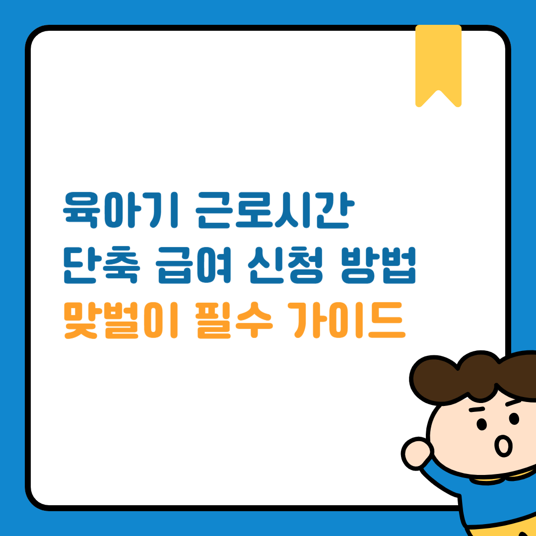 육아기 근로시간 단축급여 신청방법
