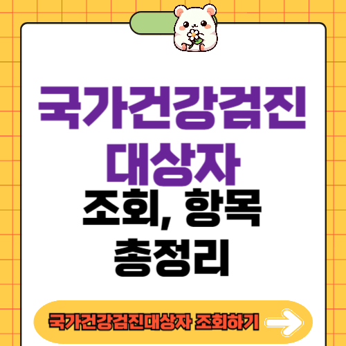 국가건강검진대상자