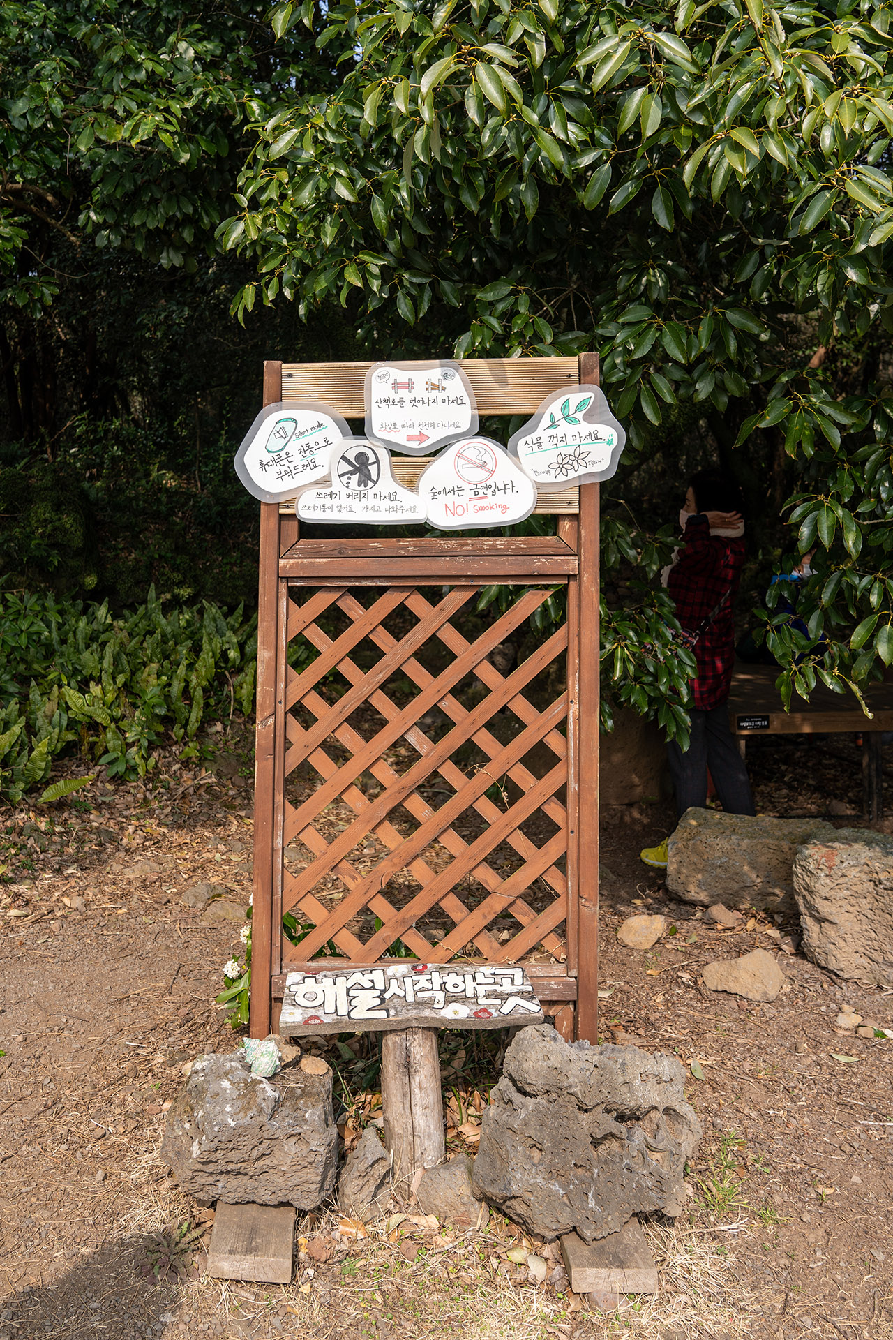 환상숲 곶자왈 공원 해설 시작점