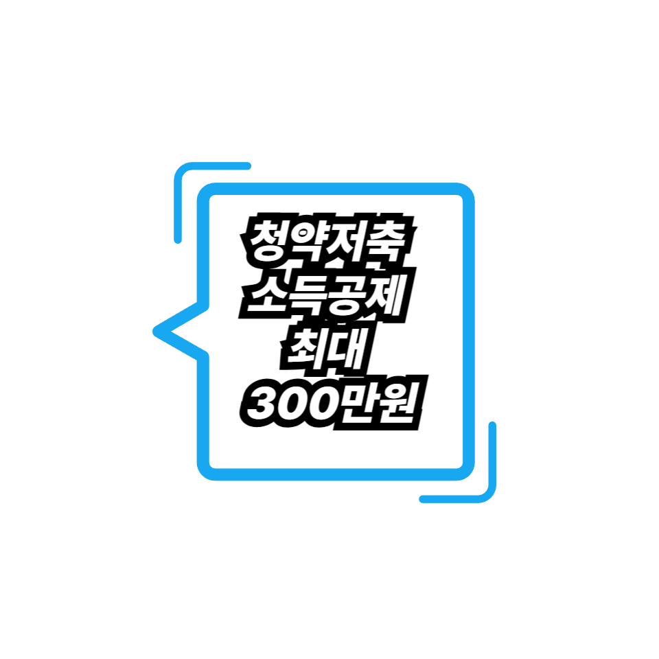 청약저축 소득공제 최대 300만원