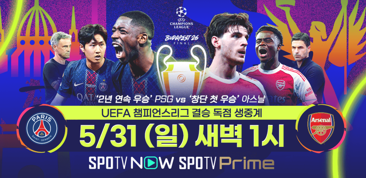 UEFA 챔피언스리그 결승전 PSG vs 아스날 경기일정 시간 중계 라인업 프리뷰 정보
