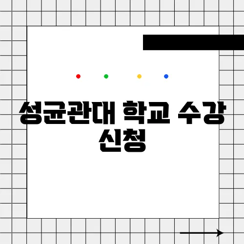 성균관대 학교 수강 신청