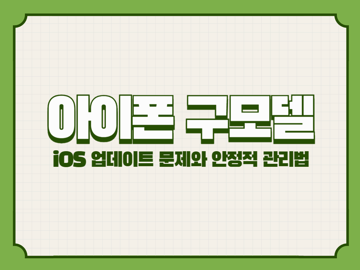 아이폰 구모델, iOS 업데이트 문제와 안정적 관리법