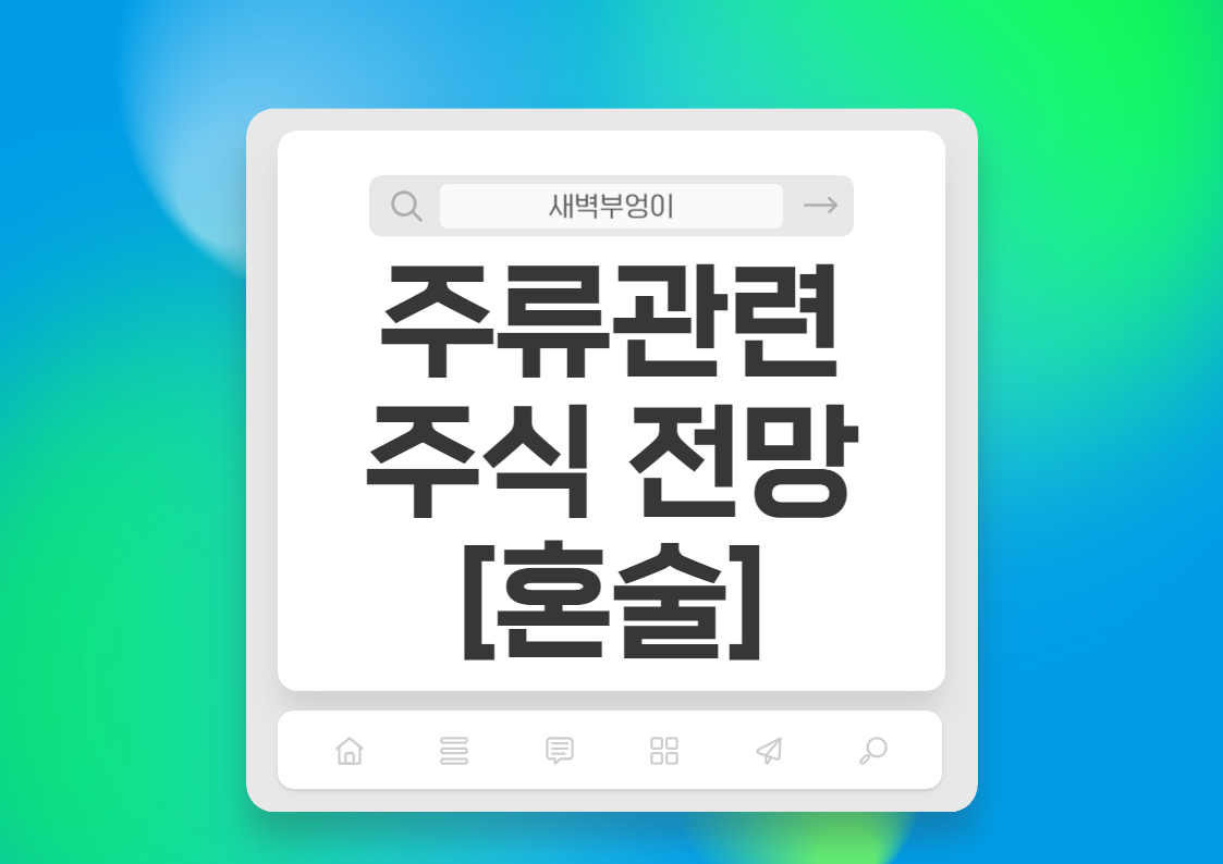 주류 관련 주식 전망 롯데칠성,제주맥주,무학,하이트진로