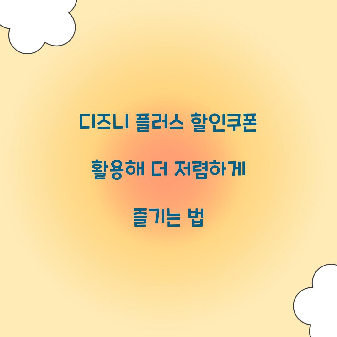 디즈니 플러스 할인쿠폰