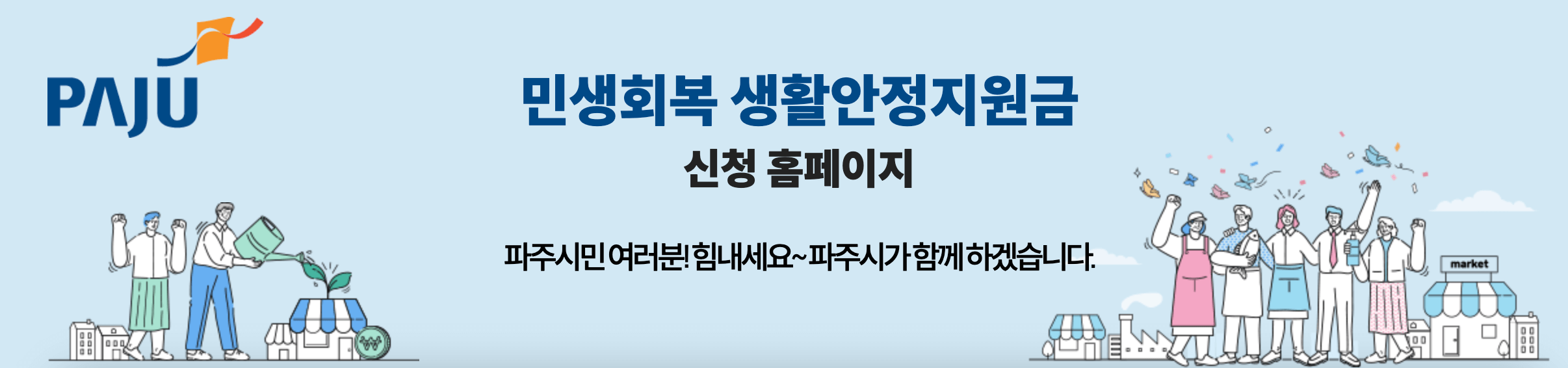 파주시 민생회복 지원금