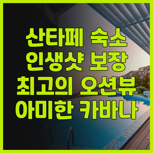 산타페 아미한 비치 카바나스! 인생샷..