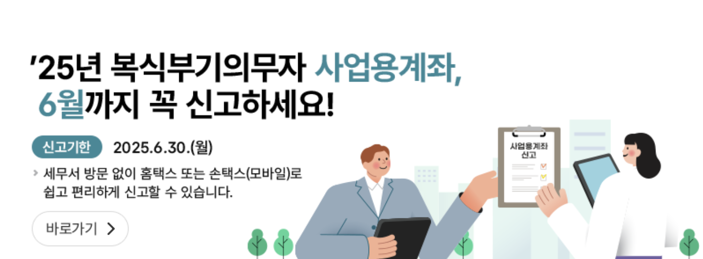 사업용계좌 신고