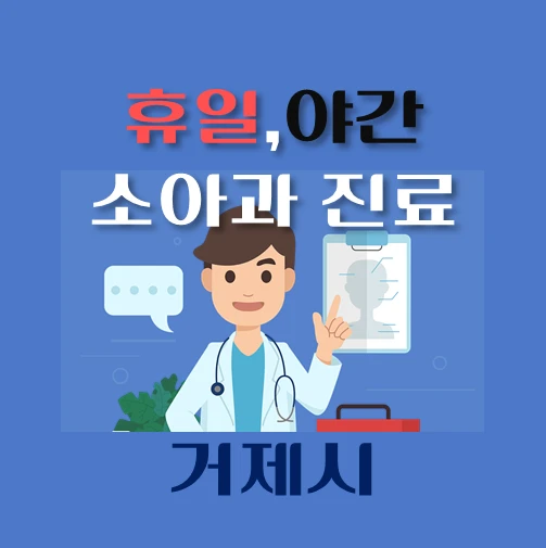 썸네일-거제시-야간-휴일-소아과-진료-달빛어린이병원-안내