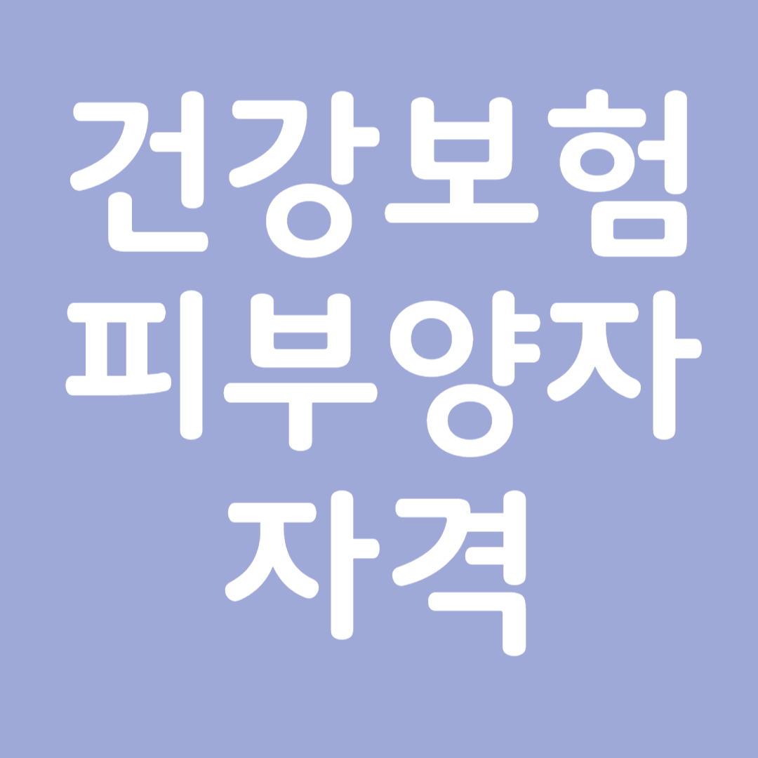 건강보험 피부양자 자격기준