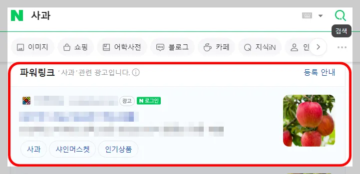 실제로 네이버 에 검색을 해보면, 일단 네이버 광고인 파워링크 영역이 우선적으로 있습니다.