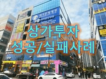 소형-상가투자-성공사례-실패사폐