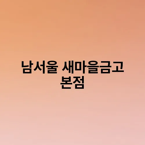 남서울 새마을금고 본점