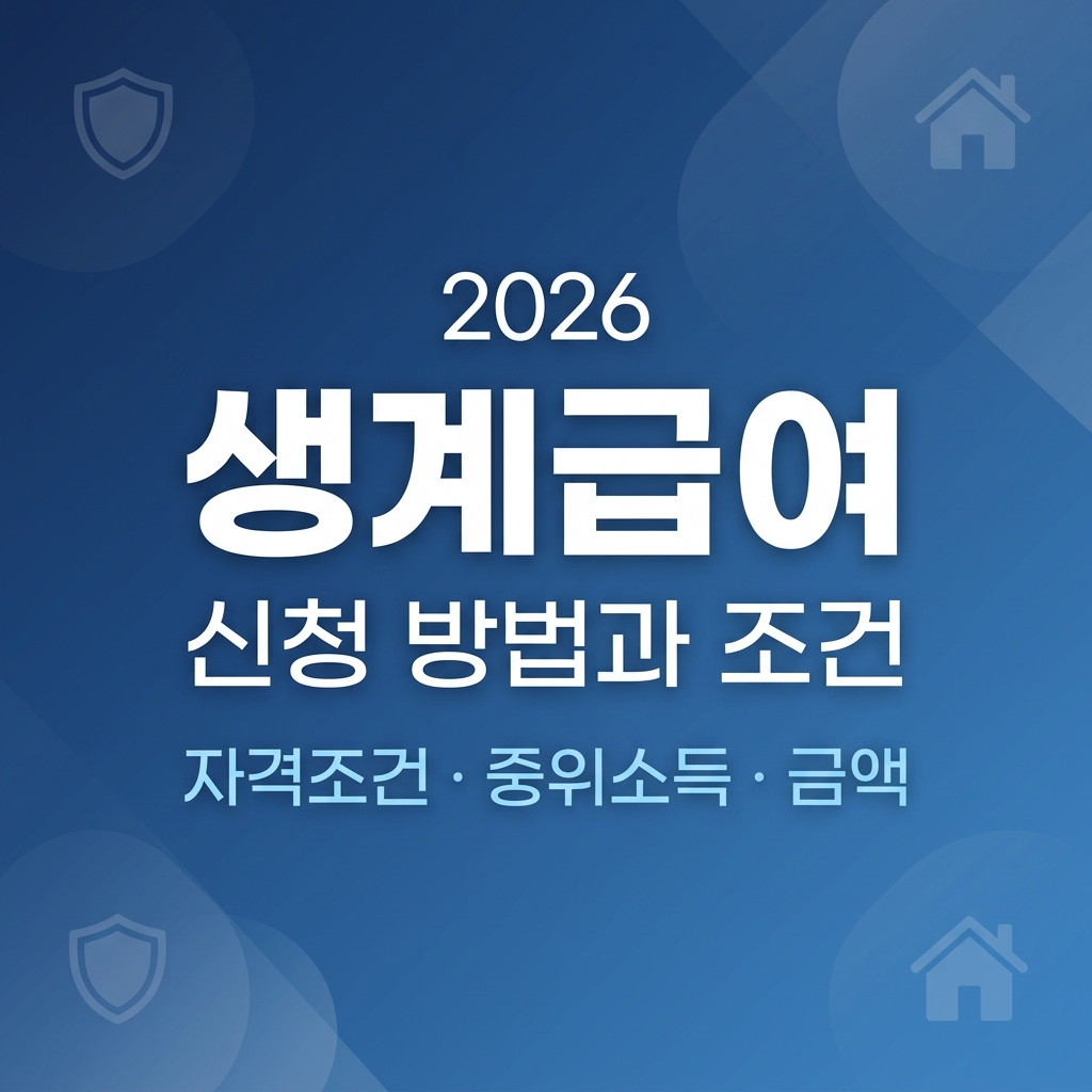 2026 생계급여 신청방법