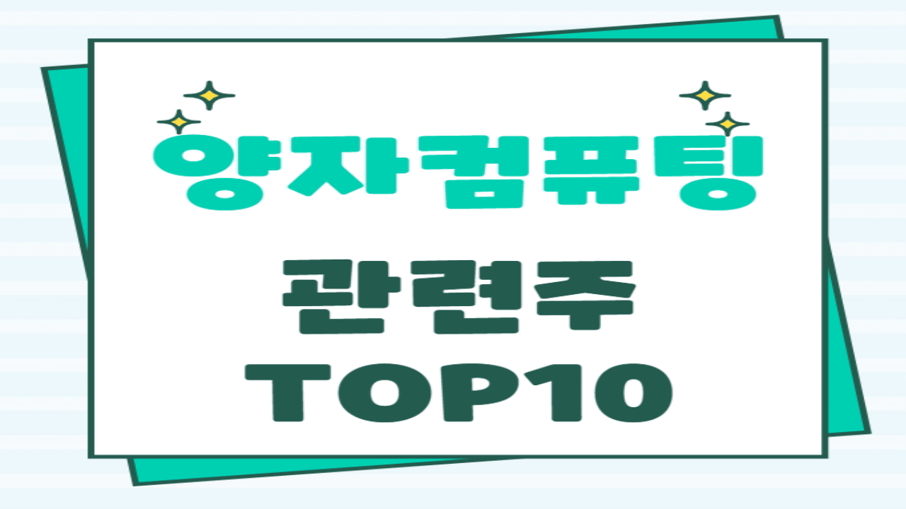 양자컴퓨팅과 AI