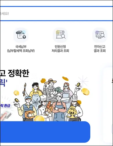 국세청 원클릭 환급 서비스 홈페이지 바로가기