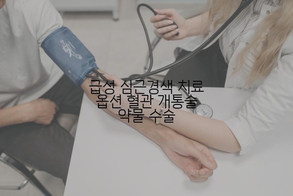 급성 심근경색 치료 옵션 혈관 개통술 약물 수술