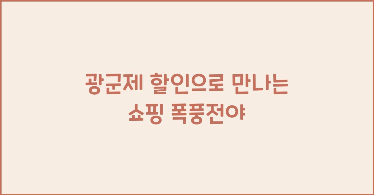 광군제 할인
