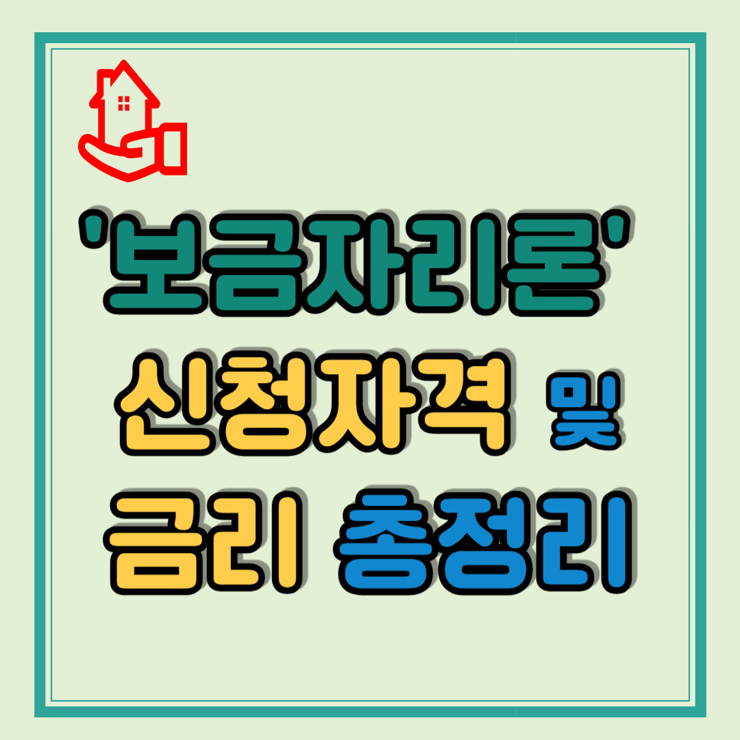 보금자리론 신청자격 및 금리 총정리